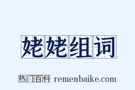 姥姥组词是什么意思的图片